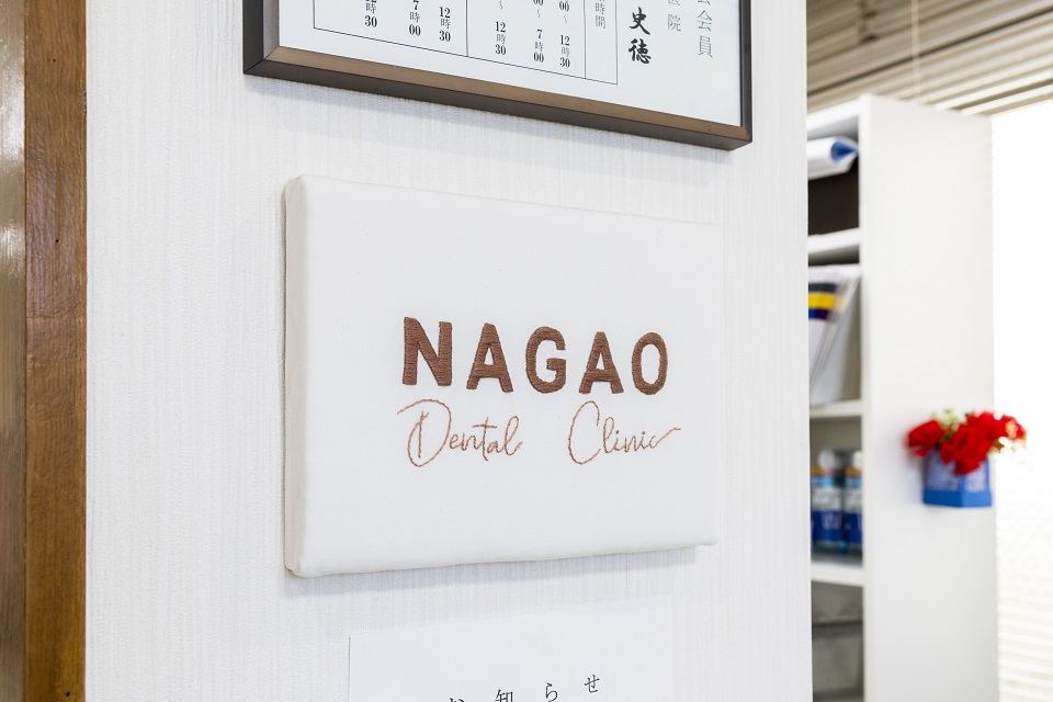 ながお歯科医院